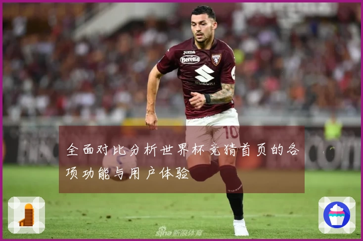 全面对比分析世界杯竞猜首页的各项功能与用户体验